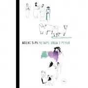 Четыре овцы у ручья