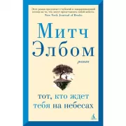 Тот, кто ждет тебя на небесах