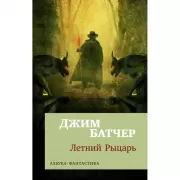 Архивы Дрездена: Летний рыцарь