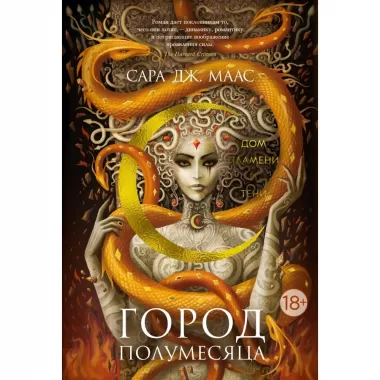 Город Полумесяца. Дом Пламени и Тени