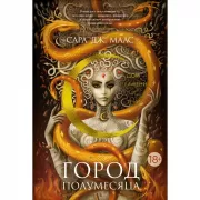 Город Полумесяца. Дом Пламени и Тени