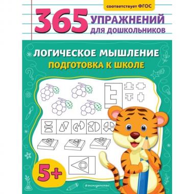Логическое мышление. Подготовка к школе
