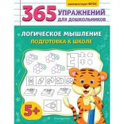 Логическое мышление. Подготовка к школе