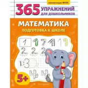 Математика. Подготовка к школе