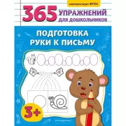 Подготовка руки к письму