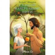 Судьбой начертанные нити