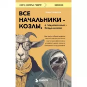 Все начальники - козлы, а подчиненные - бездельники. Как найти общий язык со своими начальниками и научиться эффективно управлять даже самыми ленивыми