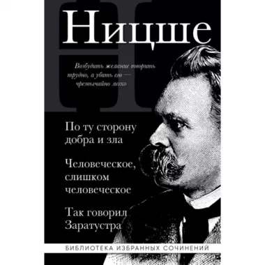 По ту сторону добра и зла, Человеческое слишком человеческое, Так говорил Заратустра