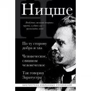 По ту сторону добра и зла, Человеческое слишком человеческое, Так говорил Заратустра