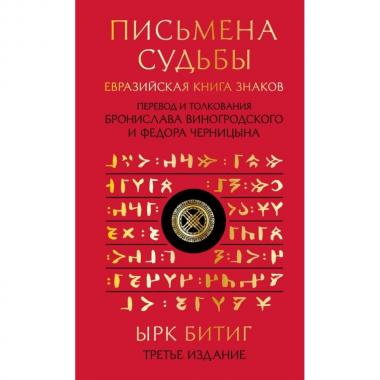 Письмена судьбы. Евразийская книга знаков