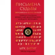 Письмена судьбы. Евразийская книга знаков