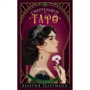 Смертельное Таро