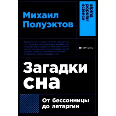 Загадки сна. От бессонницы до летаргии