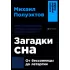 Загадки сна. От бессонницы до летаргии