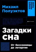 Загадки сна. От бессонницы до летаргии