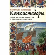 Конкистадоры. Новая история открытия и завоевания Америки