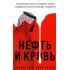 Нефть и кровь. Беспощадная борьба наследного принца Саудовской Аравии за мировое господство
