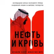 Нефть и кровь. Беспощадная борьба наследного принца Саудовской Аравии за мировое господство