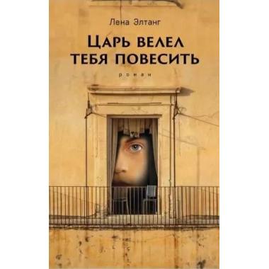 Царь велел тебя повесить
