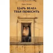 Царь велел тебя повесить