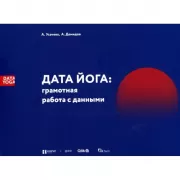Дата йога. Грамотная работа с данными