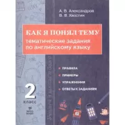 Как я понял тему. Тематические задания по английскому языку. 2 класс