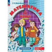 Математика. 6 класс. Часть 3. Углубленный уровень