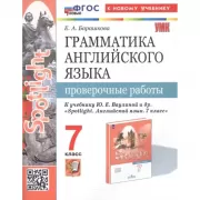 Грамматика английского языка. Проверочные работы. 7 класс