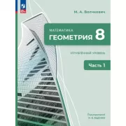 Математика. Геометрия. 8 класс. Углубленный уровень. Часть 2