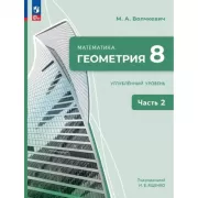 Математика. Геометрия. 8 класс. Углубленный уровень. Часть 2