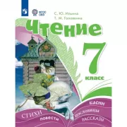 Чтение. 7 класс (для обучающихся с интеллектуальными нарушениями)