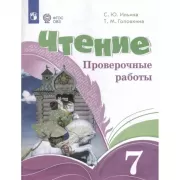 Чтение. Проверочные работы. 7 класс (для обучающихся с интеллектуальными нарушениями)