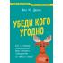 Убеди кого угодно. Как с помощью универсальных фраз выходить победителем из любого спора