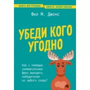 Убеди кого угодно. Как с помощью универсальных фраз выходить победителем из любого спора