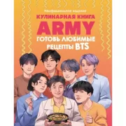 Кулинарная книга ARMY. Готовь любимые рецепты BTS. Неофициальное издание