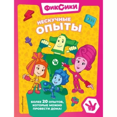 Нескучные опыты