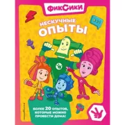 Нескучные опыты