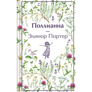 Поллианна