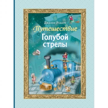 Путешествие Голубой стрелы