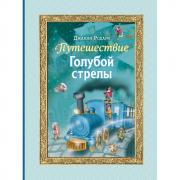 Путешествие Голубой стрелы