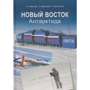 Новый Восток. Антарктида