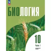 Биология. 10 класс. Углубленный уровень. Часть 1