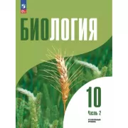 Биология. 10 класс. Углубленный уровень. Часть 2