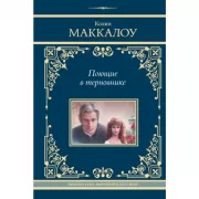 Поющие в терновнике