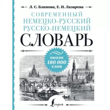 Современный немецко-русский русско-немецкий словарь. Около 180 000 слов