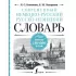 Современный немецко-русский русско-немецкий словарь. Около 180 000 слов