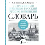 Современный немецко-русский русско-немецкий словарь. Около 180 000 слов