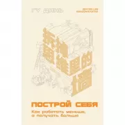 Построй себя. Как работать меньше, а получать больше