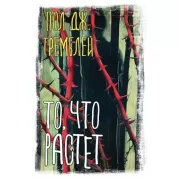 То, что растет