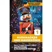 Щелкунчик и Мышиный король. Уровень 1